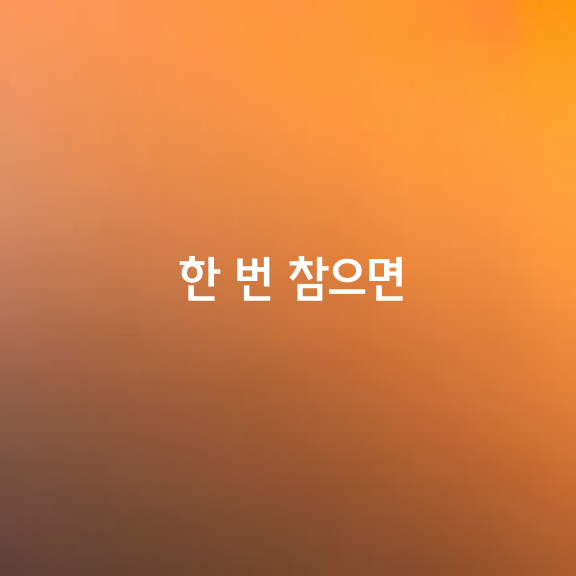 한 번 참으면