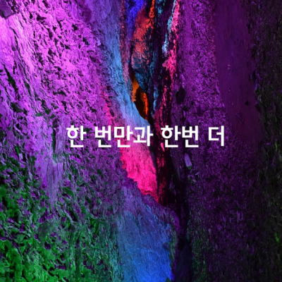 한 번만과 한번 더