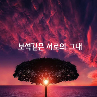 한 사람의 삶에 한사람이 들어오는 일.