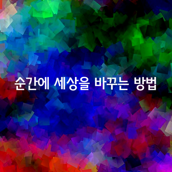 한 순간에 세상을 바꾸는 방법