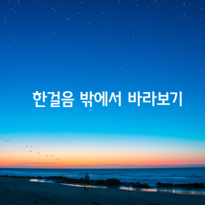 한걸음 밖에서 바라보기