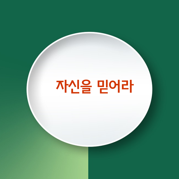 할 수 없다는 믿음, 할 수 있다는 믿음