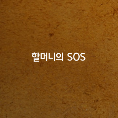 할머니의 SOS