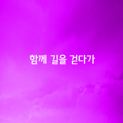 함께 길을 걷다가