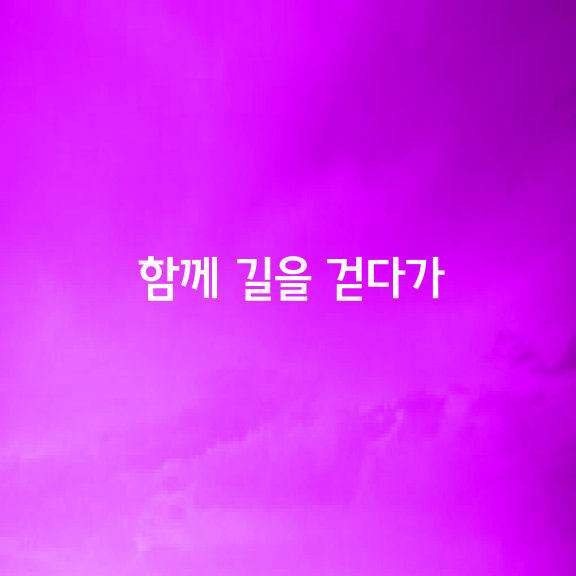 함께 길을 걷다가