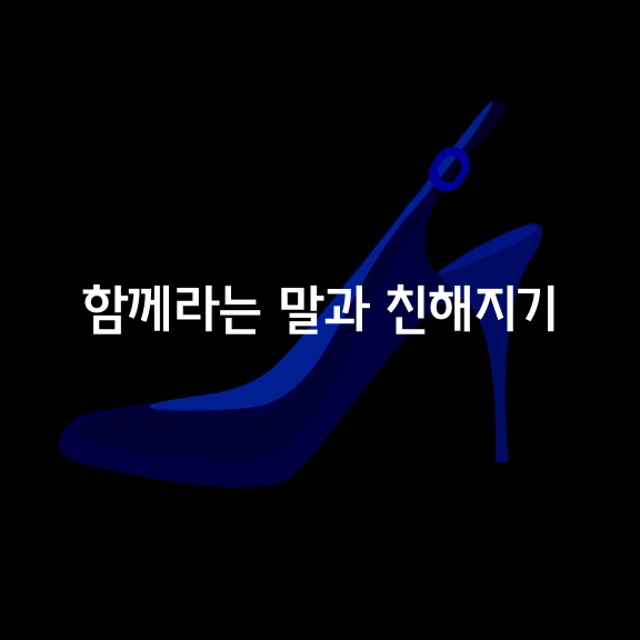 ‘함께’라는 말과 친해지기