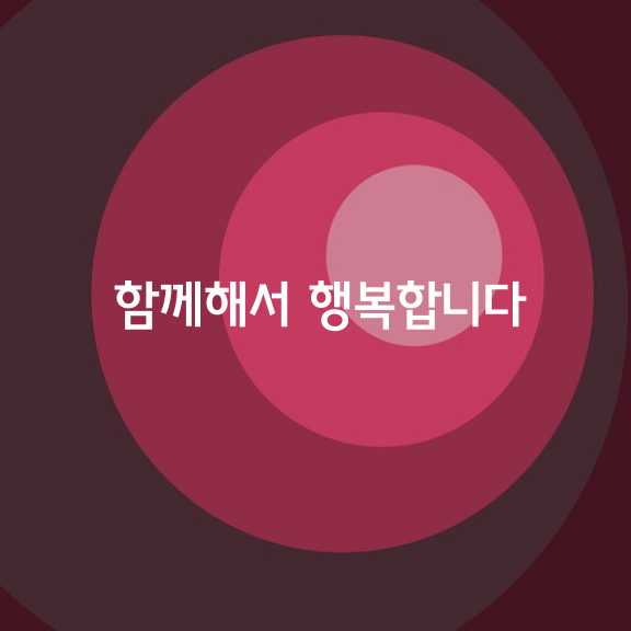 함께해서 행복합니다