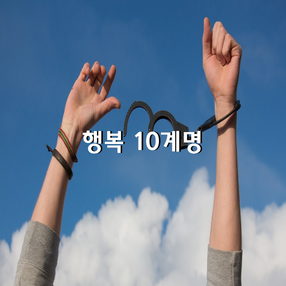 행복 10계명