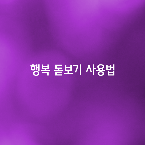 행복 돋보기 사용법