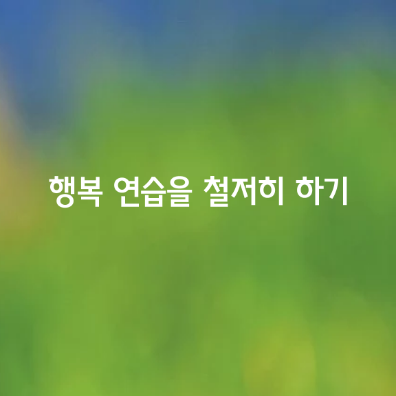 행복 연습