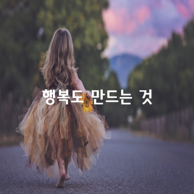 행복도 만드는 것