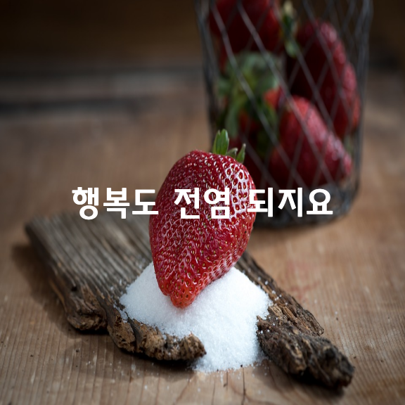 행복도 전염 되지요…