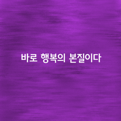 행복은