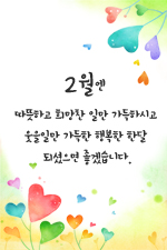 행복한 2월을 선물합니다!