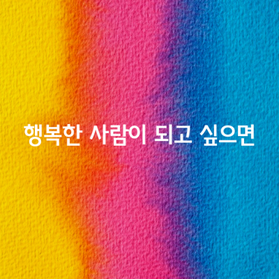 행복한 사람