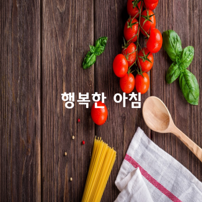 행복한 아침 / 홍대복