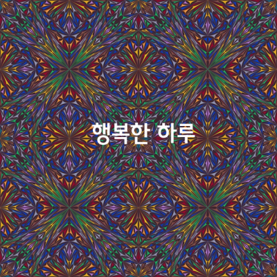 행복한 하루