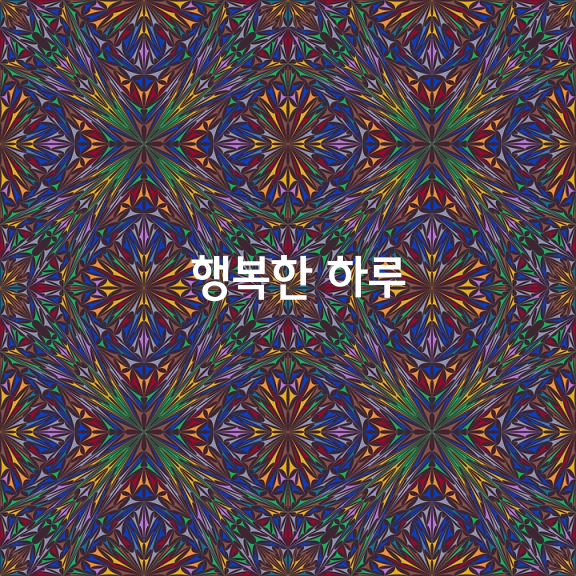 행복한 하루