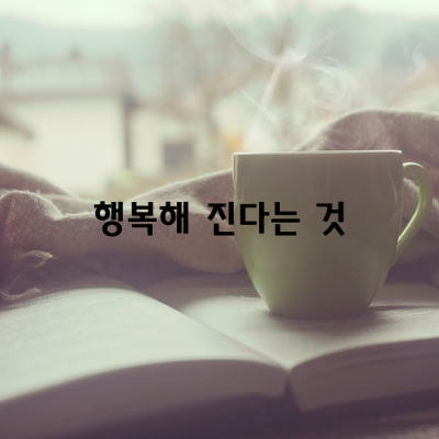 행복해 진다는 것 / 윤보영