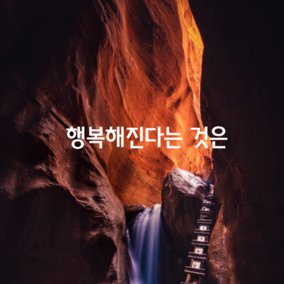 행복해진다는 것은