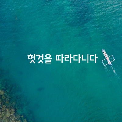 헛것을 따라다니다