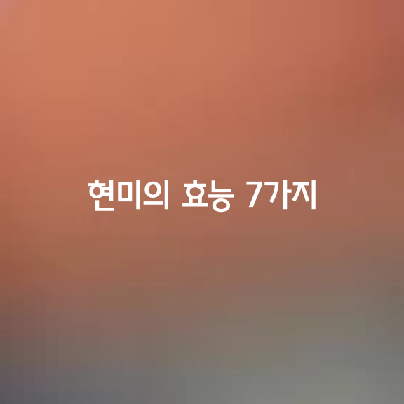 현미의 효능 7가지