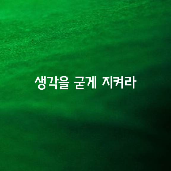 현재의 한 생각을 굳게 지켜라