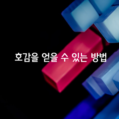 호감을 얻을 수 있는 10가지 방법