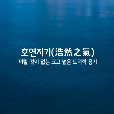 호연지기ㅣ浩然之氣