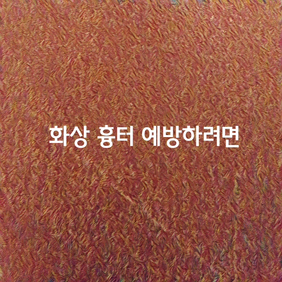 화상 흉터 예방하려면