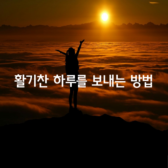 활기찬 하루를 보내는 방법