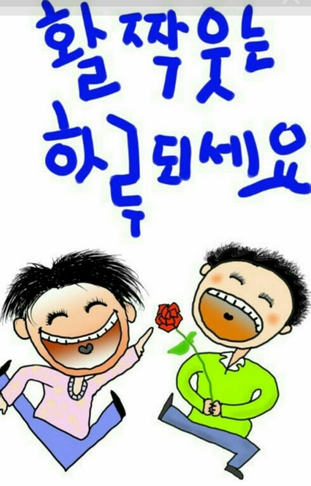 활짝 웃는 하루 되세요!