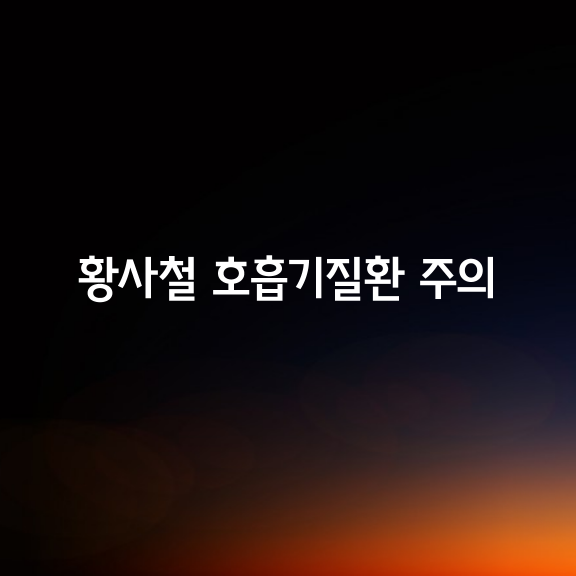 황사철, 호흡기질환 주의보