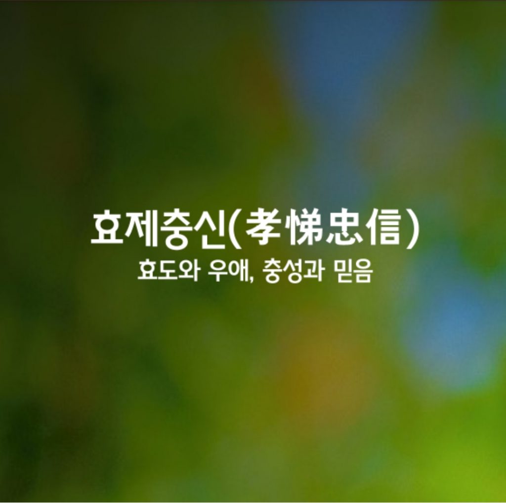 효제충신ㅣ孝悌忠信