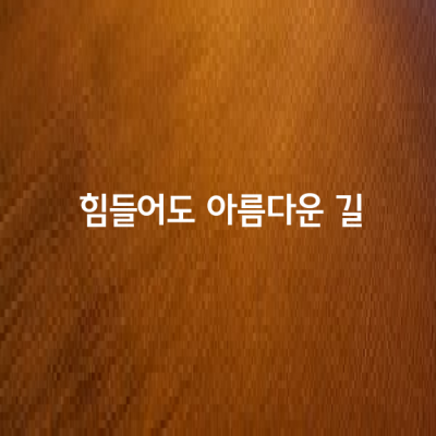 힘들어도 아름다운 길