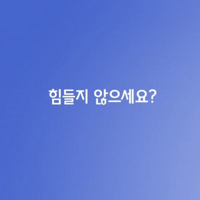 힘들지 않으세요?