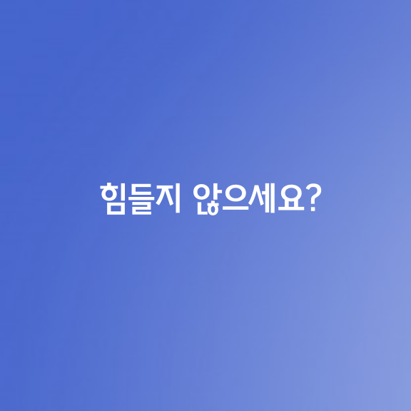 힘들지 않으세요?