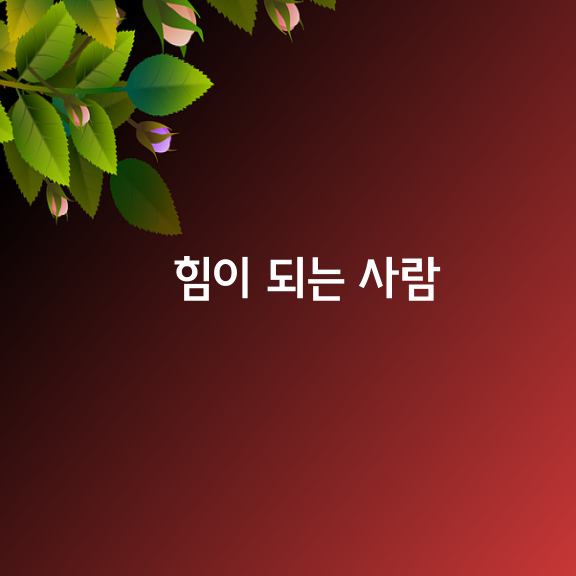 힘이 되는 사람