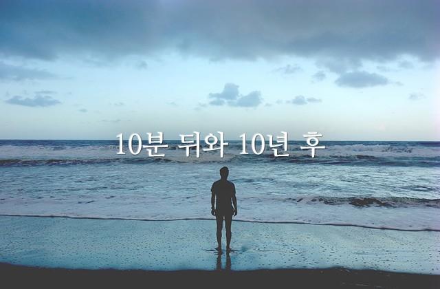 10분 뒤와 10년 후