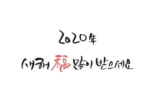 2020년 새해 복 많이 받으세요.