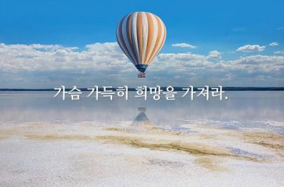 가슴 가득히 희망을 가져라.