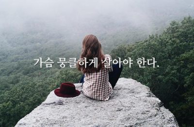 가슴 뭉클하게 살아야 한다.