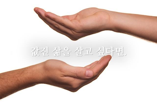 값진 삶을 살고 싶다면.