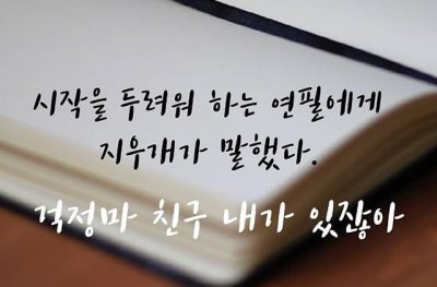 걱정마 친구 내가 있잖아