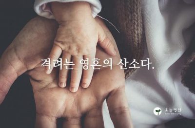 격려는 영혼의 산소다.