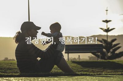 ﻿결정했어, 행복하기로!