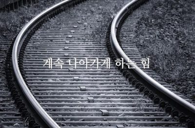 계속 나아가게 하는 힘