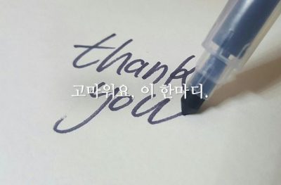 고마워요, 이 한마디.