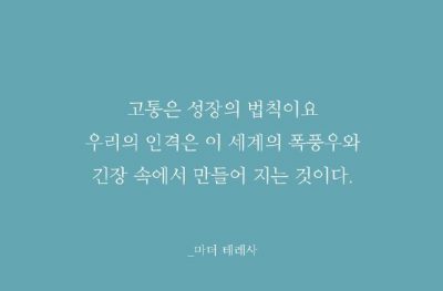 고통은 성장의 법칙..