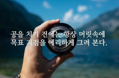 공을 치기 전에는 항상 머릿속에 목표 지점을 예리하게 그려 본다.